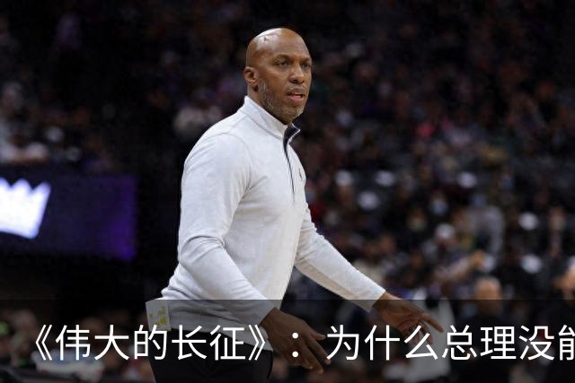 《伟大的长征》：为什么总理没能阻止博古和李德犯军事指挥错误？
