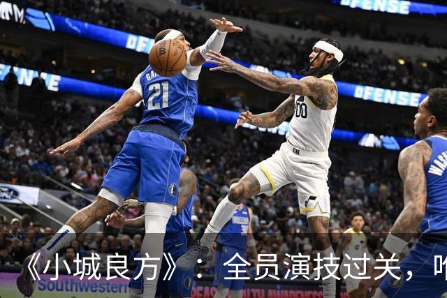 《小城良方》：全员演技过关，唯有一人是败笔，全程耷拉着脸！