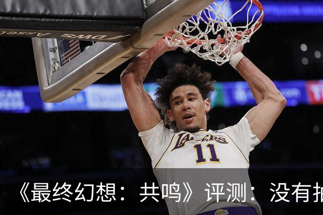 《最终幻想：共鸣》评测：没有抽卡，它离经典还有多远？
