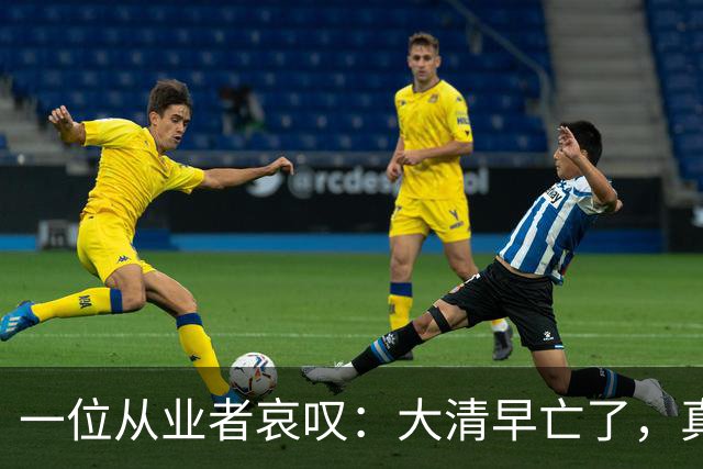一位从业者哀叹：大清早亡了，真人短剧快被清零！