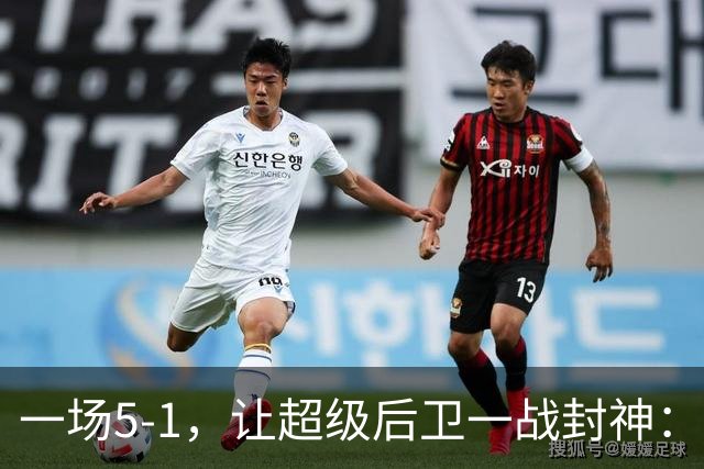 一场5-1，让超级后卫一战封神：独造5球，3进球2助攻太疯狂