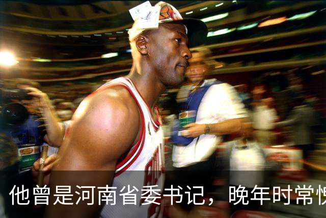 他曾是河南省委书记，晚年时常愧疚：回首往事，我对不起河南人民