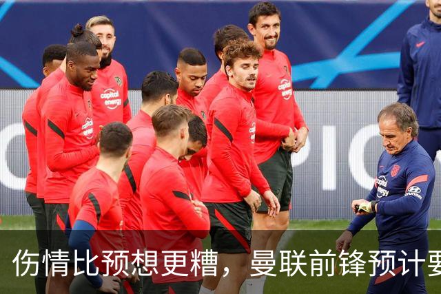 伤情比预想更糟，曼联前锋预计要到明年2月才能复出