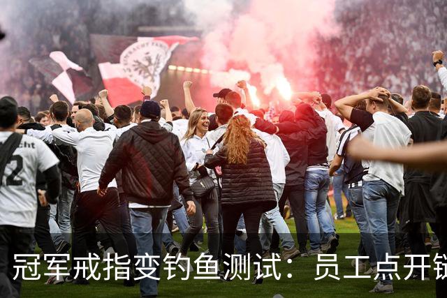 冠军戒指变钓鱼测试：员工点开链接后被罚上课