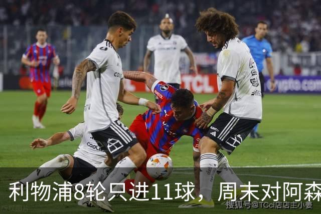 利物浦8轮只进11球，周末对阿森纳能验出争冠成色吗？