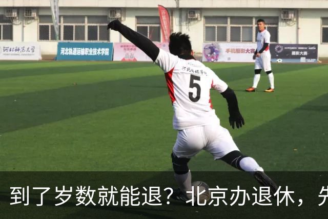 到了岁数就能退？北京办退休，先过这两道坎