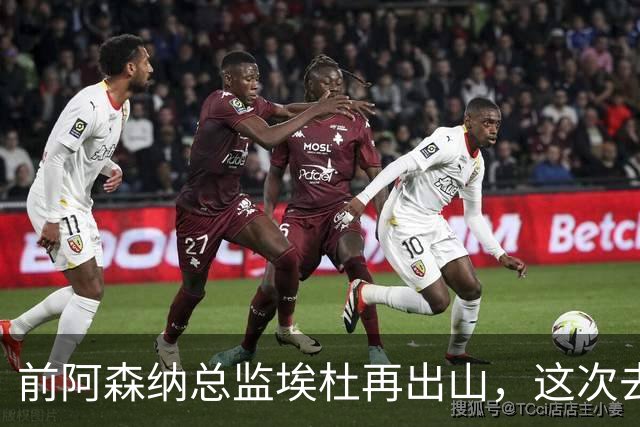 前阿森纳总监埃杜再出山，这次去的是英乙第23名