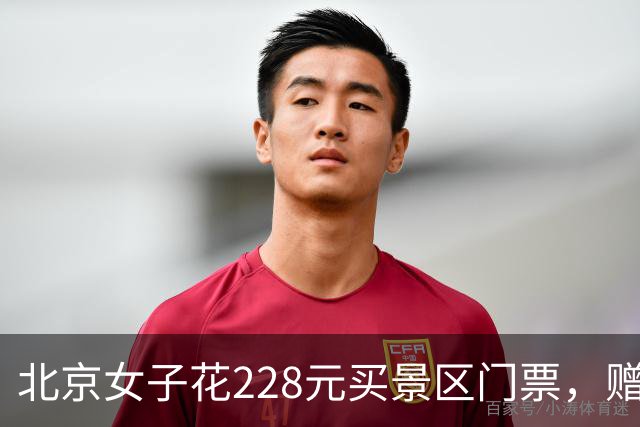 北京女子花228元买景区门票，赠送的彩票中了770万元！接到中奖电话后，她怒骂对方是“骗子”还挂了电话，直到第二通电话打来…