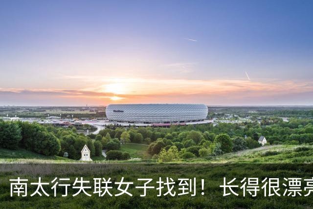 南太行失联女子找到！长得很漂亮，深夜在帐篷消失 向导讲关键细节