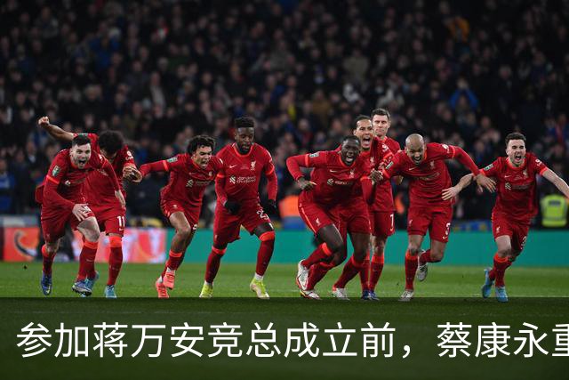参加蒋万安竞总成立前，蔡康永重磅发声，馆长也重磅发声，不一般