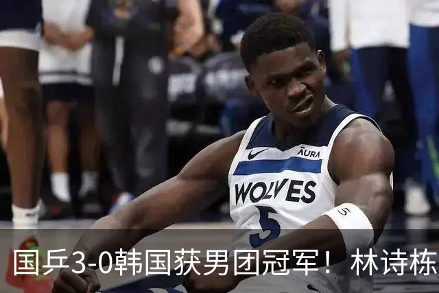 国乒3-0韩国获男团冠军！林诗栋周启豪三场全勤，温瑞博无缘出场