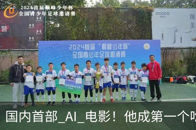 国内首部 AI 电影！他成第一个吃螃蟹的人，结果和大家想的不一样