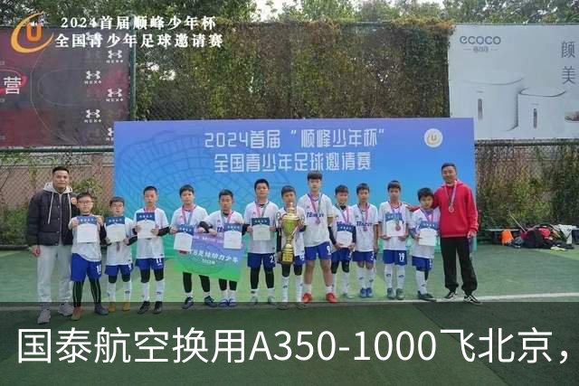 国泰航空换用A350-1000飞北京，为期两天