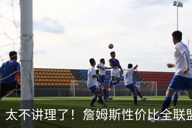 太不讲理了！詹姆斯性价比全联盟最高，布朗场下乐麻了