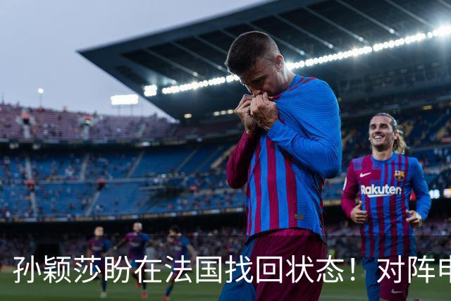 孙颖莎盼在法国找回状态！对阵申裕斌8-0领先，伤愈归来完美首秀