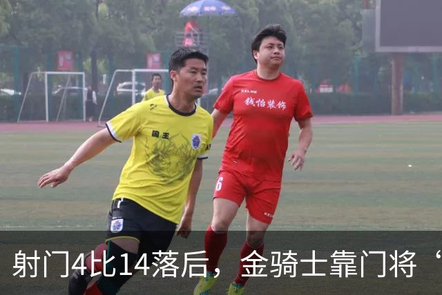 射门4比14落后，金骑士靠门将“飞扑”终结三连败