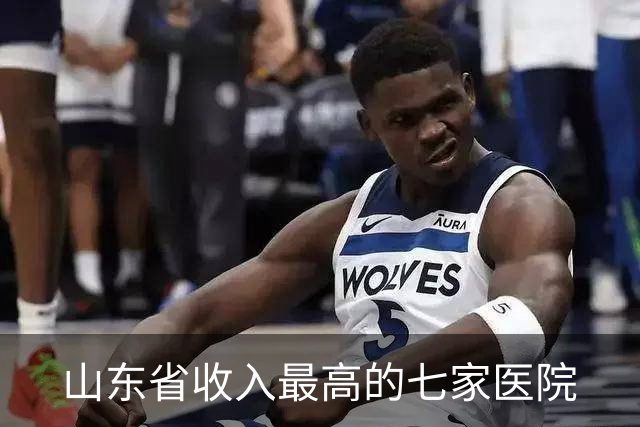 山东省收入最高的七家医院