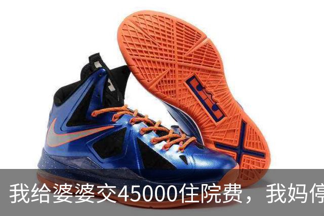 我给婆婆交45000住院费，我妈停掉我每月8000补贴，我没敢反驳