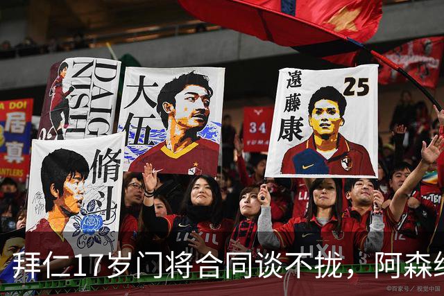 拜仁17岁门将合同谈不拢，阿森纳加入争夺还要防三队
