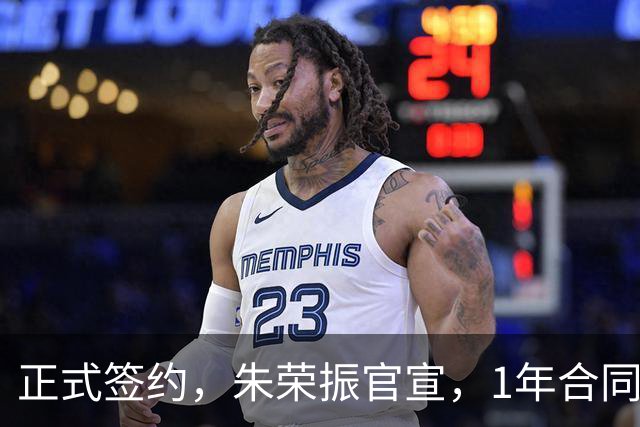 正式签约，朱荣振官宣，1年合同，薪水曝光，曾帮辽篮夺冠
