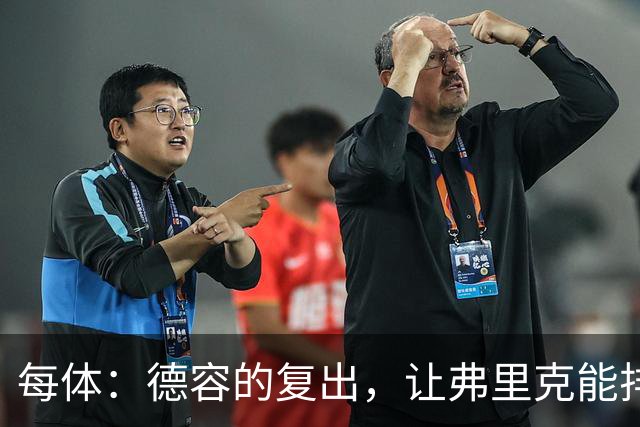 每体：德容的复出，让弗里克能排出三名纯中场球员组成的配置