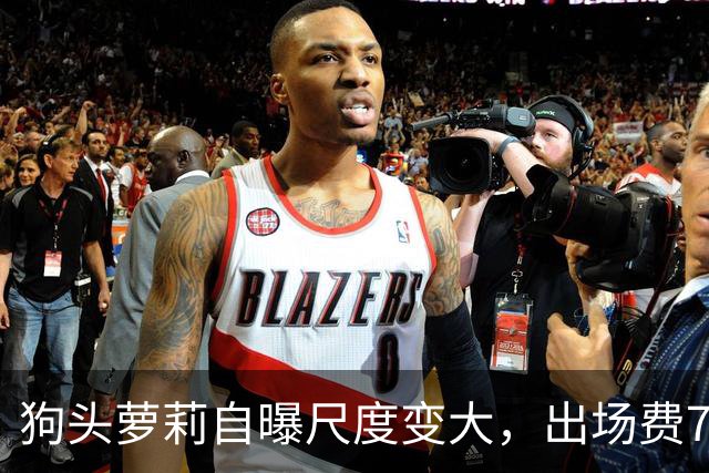 狗头萝莉自曝尺度变大，出场费7千到1万5，丢脸和没钱只能选一个