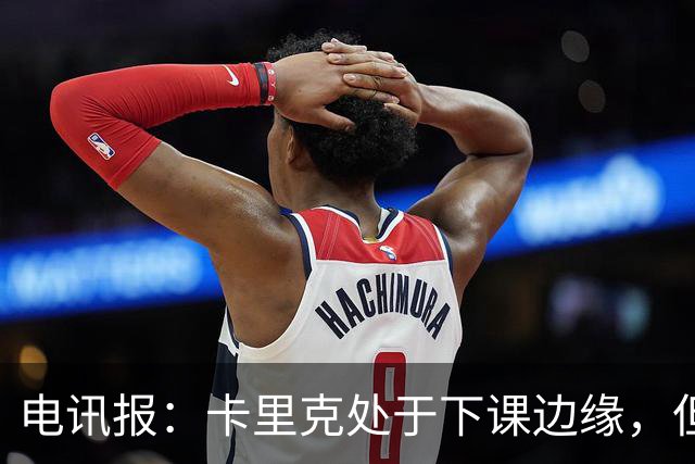 电讯报：卡里克处于下课边缘，但曼联尚未决定他的未来