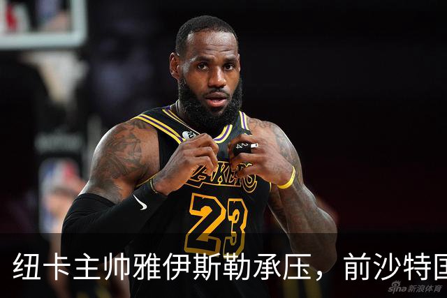 纽卡主帅雅伊斯勒承压，前沙特国脚称其或重返吉达国民