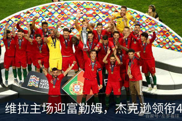 维拉主场迎富勒姆，杰克逊领衔4-2-3-1强阵