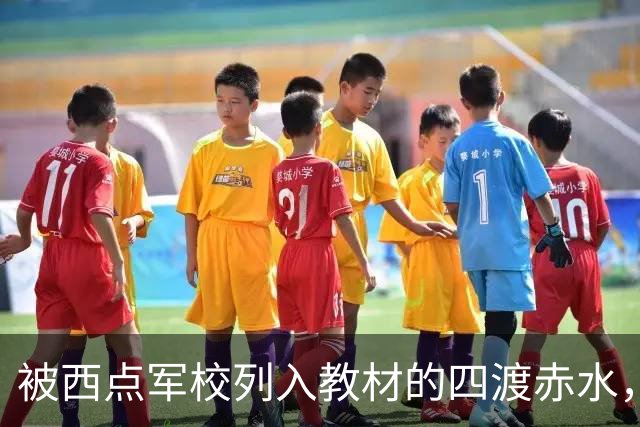 被西点军校列入教材的四渡赤水，看外国人和国民党是如何评论的？