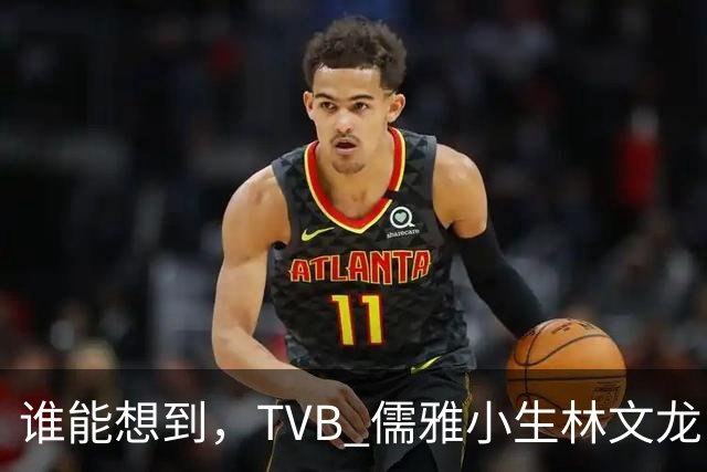 谁能想到，TVB 儒雅小生林文龙，中年临危救火衰败亚视，还拒绝拉郭可盈蹭流量！