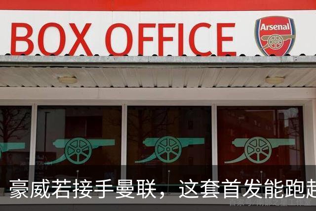 豪威若接手曼联，这套首发能跑起来吗？