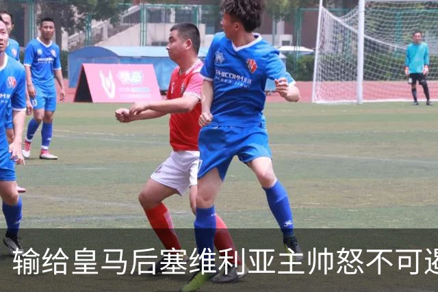 输给皇马后塞维利亚主帅怒不可遏：也许是为了保住国家德比悬念！