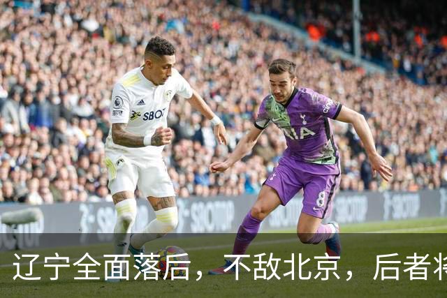 辽宁全面落后，不敌北京，后者将斩获6连胜