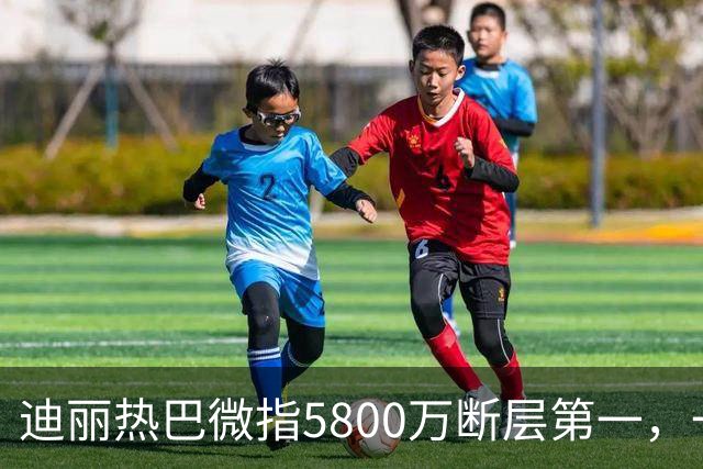 迪丽热巴微指5800万断层第一，一只蝴蝶飞出了多少人的天花板