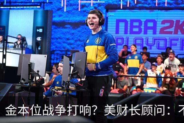 金本位战争打响？美财长顾问：不能让中国建立人民币与黄金的桥梁