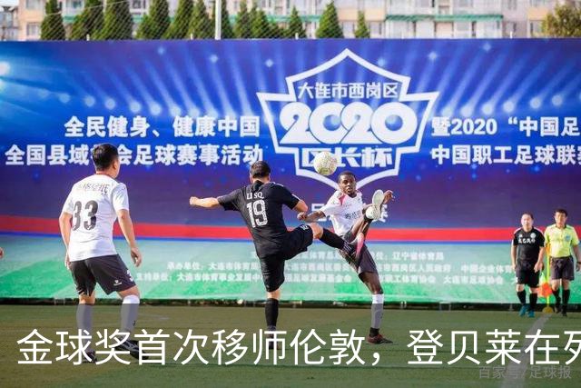 金球奖首次移师伦敦，登贝莱在列但新王将至？