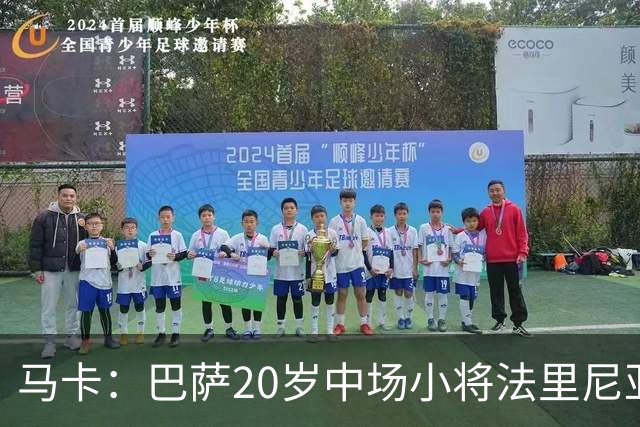 马卡：巴萨20岁中场小将法里尼亚斯对阵阿拉维斯有望迎首秀