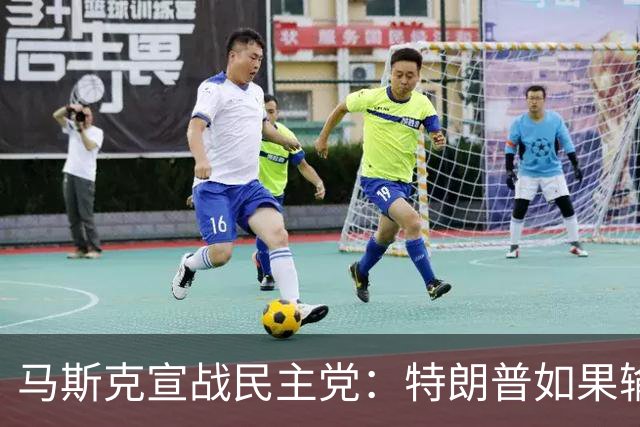 马斯克宣战民主党：特朗普如果输了，我就完蛋了，将“以剑还剑”