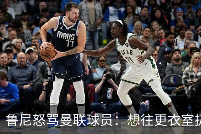 鲁尼怒骂曼联球员：想往更衣室扔个鞭炮，你们配穿这件球衣吗