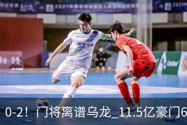 0-2！门将离谱乌龙 11.5亿豪门6轮2胜 助德比死敌逃出降级区