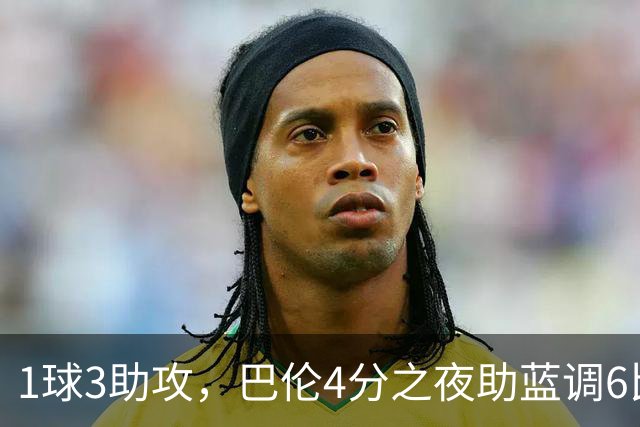 1球3助攻，巴伦4分之夜助蓝调6比2击退金骑士