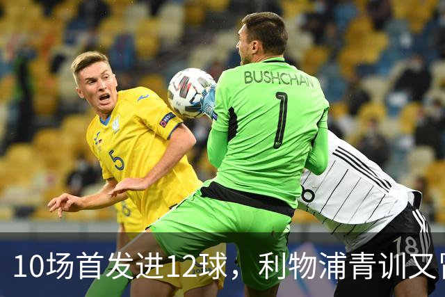 10场首发进12球，利物浦青训又冒出个“奥里吉”
