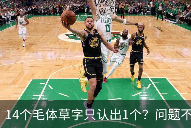 14个毛体草字只认出1个?问题不在眼力,在“圆过头”的转折