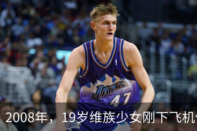 2008年，19岁维族少女刚下飞机便被捕，审讯后才发现其身份不简单