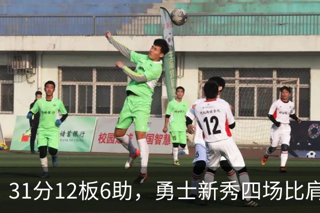 31分12板6助，勇士新秀四场比肩张伯伦