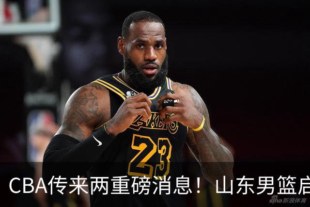 CBA传来两重磅消息！山东男篮启动换帅程序，辽篮收到官方罚单