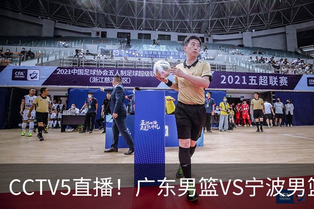 CCTV5直播！广东男篮VS宁波男篮，赛前带来广东男篮徐杰、弗格、崔永熙以及宁波男篮赵岩昊的最新消息